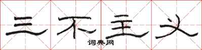 骆恒光三不主义隶书怎么写