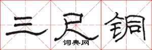 骆恒光三尺铜隶书怎么写