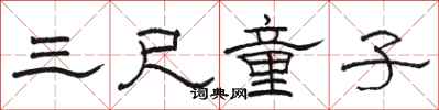 骆恒光三尺童子隶书怎么写