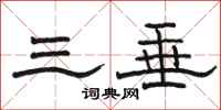 骆恒光三垂隶书怎么写