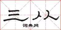 骆恒光三从隶书怎么写