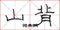 骆恒光山背隶书怎么写