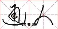 骆恒光通人草书怎么写
