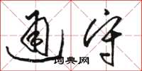 骆恒光通守草书怎么写