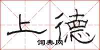 骆恒光上德隶书怎么写