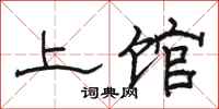 骆恒光上馆隶书怎么写