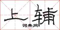 骆恒光上辅隶书怎么写