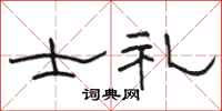 骆恒光士礼隶书怎么写