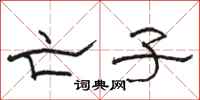 骆恒光亡子隶书怎么写