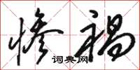 骆恒光惨祸草书怎么写