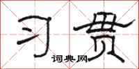 骆恒光习贯隶书怎么写