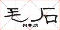 骆恒光毛石隶书怎么写