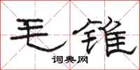 骆恒光毛锥隶书怎么写