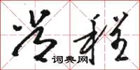 骆恒光常程草书怎么写