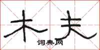 骆恒光木夫隶书怎么写