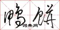 骆恒光鸭饼草书怎么写