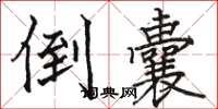 骆恒光倒囊楷书怎么写