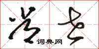骆恒光常世草书怎么写