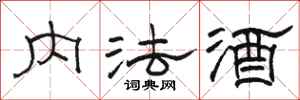 骆恒光内法酒隶书怎么写