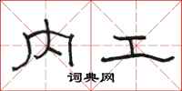 骆恒光内工隶书怎么写