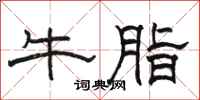 骆恒光牛脂隶书怎么写