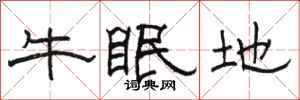 骆恒光牛眠地隶书怎么写
