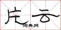 骆恒光片云隶书怎么写