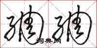 骆恒光绸绸草书怎么写