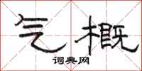 骆恒光气概隶书怎么写