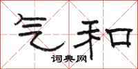 骆恒光气和隶书怎么写