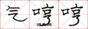 骆恒光气哼哼隶书怎么写