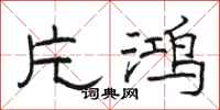骆恒光片鸿隶书怎么写