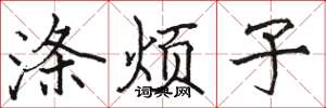骆恒光涤烦子楷书怎么写