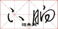 骆恒光下晌草书怎么写