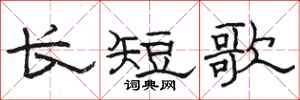 骆恒光长短歌隶书怎么写