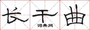 骆恒光长干曲隶书怎么写