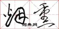 骆恒光烟熏草书怎么写