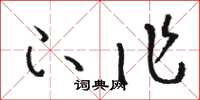 骆恒光下作草书怎么写