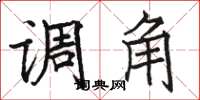 骆恒光调角楷书怎么写