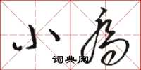 骆恒光小乔草书怎么写