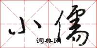 骆恒光小儒草书怎么写
