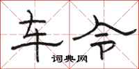 骆恒光车令隶书怎么写