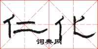 骆恒光仁化隶书怎么写