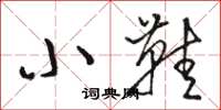 骆恒光小鞋草书怎么写