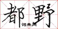 骆恒光都野楷书怎么写