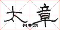 骆恒光太章隶书怎么写