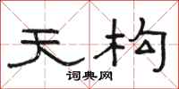 骆恒光天构隶书怎么写