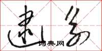 骆恒光逮系草书怎么写