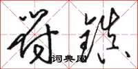 骆恒光符镇草书怎么写