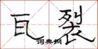 骆恒光瓦裂隶书怎么写